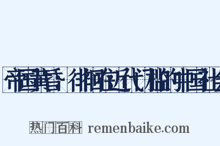 帝国黄昏：徘徊在近代门槛的中国社会是什么意思的图片